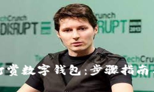 如何关闭打赏数字钱包：步骤指南与注意事项