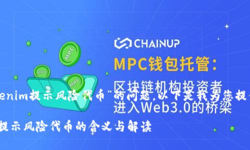 关于“tokenim提示风险代币”的问题，以下是我为您提供的内容。

Tokenim提示风险代币的含义与解读