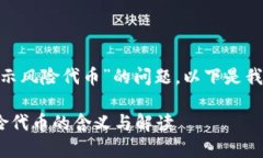 关于“tokenim提示风险代币”的问题，以下是我为