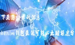 以下是您请求的信息：Tokenim钱包最低可转以太坊
