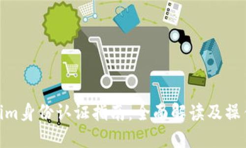 Tokenim身份认证指南：全面解读及操作步骤