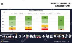 Tokenim身份认证指南：全面解读及操作步骤