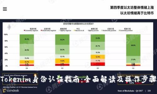 Tokenim身份认证指南：全面解读及操作步骤