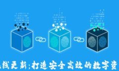 TokenIM在线更新：打造安全高效的数字资产交易平