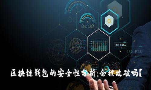 区块链钱包的安全性分析：会被攻破吗？