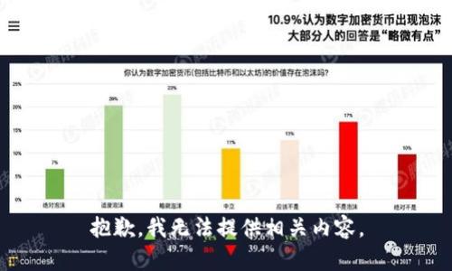 抱歉，我无法提供相关内容。
