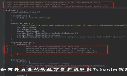 : 如何将交易所的数字资产提取到Tokenim钱包？