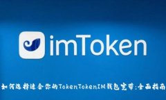 如何选择适合你的TokenTokenIM钱包宽带：全面指南