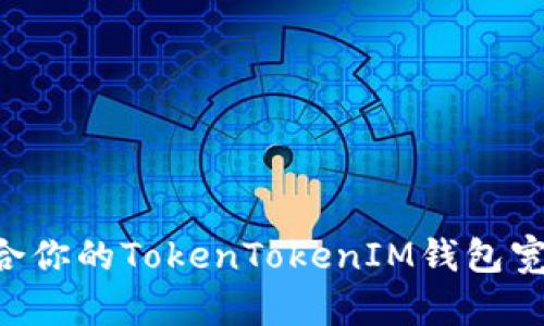 如何选择适合你的TokenTokenIM钱包宽带：全面指南