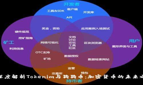 : 深度解析Tokenim与狗狗币：加密货币的未来之路