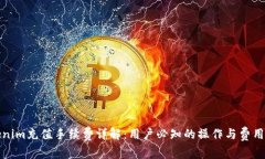 Tokenim充值手续费详解：用户必知的操作与费用信