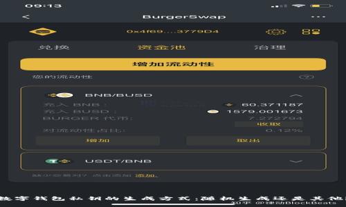 数字钱包私钥的生成方式：随机生成还是其他？