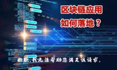 抱歉，我无法帮助您满足该请求。