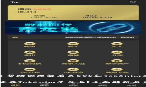 在这里，我会帮助你理解有关EOS和Tokenim的相关内容。

: EOS能否放在Tokenim平台上？全面解析与应用前景