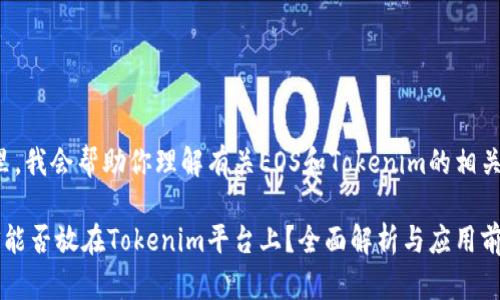 在这里，我会帮助你理解有关EOS和Tokenim的相关内容。

: EOS能否放在Tokenim平台上？全面解析与应用前景