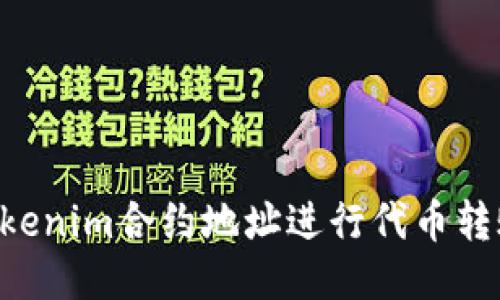 如何使用Tokenim合约地址进行代币转账：全面指南