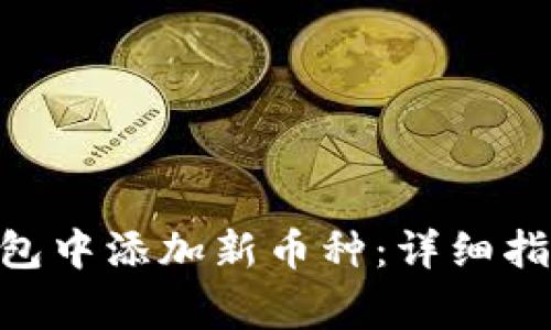 如何在Tokenim钱包中添加新币种：详细指南与常见问题解答