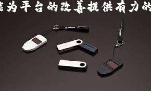   Tokenim：等待打包的分布式交易平台全景解析 / 

 guanjianci Tokenim, 分布式交易, 加密货币, 区块链, 数字资产 /guanjianci 

在当前加密货币迅猛发展的时代，Tokenim作为一款分布式交易平台逐渐成为人们关注的焦点。随着对安全性、交易效率和用户体验的日益重视，Tokenim通过其独特的设计理念和技术架构，满足了市场对数字资产交易的种种需求。在这篇文章中，我们将对Tokenim进行全面的分析，以便更好地理解其在市场中的重要性和未来前景。

什么是Tokenim？
Tokenim是一个基于区块链技术的分布式交易平台。与传统的中心化交易所相比，Tokenim通过去中心化的方式，让用户能够自主控制自己的数字资产，同时减少了对第三方的信任需求。这一平台不仅支持多种加密货币的交易，还提供了丰富的功能，比如智能合约、ERC20代币创建及管理等。

Tokenim的设计初衷是为了提升用户体验，通过简单易用的界面和高效的交易流程，使用户在进行数字资产交易时感到便捷和舒适。平台的安全性也是其一大亮点，采用了多种加密技术保护用户资产，确保交易的安全性和透明度。由于其去中心化的特性，Tokenim能够有效地抵御DDoS攻击、黑客入侵等网络安全威胁。

Tokenim的工作原理
Tokenim的核心是区块链技术，所有的交易和数据都在分布式账本上进行记录。这意味着每一笔交易都会被多个节点验证，从而确保数据的完整性和不可篡改性。用户在Tokenim平台上进行交易时，首先需要创建一个钱包地址，并完成KYC（身份验证）。此后，用户可以随时存入或提取数字资产，交易过程实时更新，并通过智能合约自动执行。

在Tokenim上，用户可以随时查看自己的交易记录和账户余额，所有数据实时同步并且透明。同时，Tokenim的技术团队致力于提供高吞吐量的交易服务，确保在市场波动期间仍能保证交易的迅速执行。这一切都使Tokenim能够拥有良好的用户体验和安全性，从而吸引了大量的用户流量和交易量。

Tokenim的优势
Tokenim作为一种新兴的分布式交易平台，它具有多重优势：
ol
listrong安全性高：/strong利用区块链密码学技术，Tokenim确保用户资产的安全性，大大降低了被黑客攻击的风险。/li
listrong去中心化：/strong用户可以直接控制自己的资产，而无需将资金托管在平台上，避免了传统中心化交易平台可能出现的情况，例如平台跑路。/li
listrong交易速度快：/strong得益于高效的技术架构，Tokenim能够快速处理大量交易，保证用户在市场波动期间的交易需求。/li
listrong用户友好：/strong平台界面简洁，易于使用，无论是新手还是老手都能迅速上手。/li
listrong多样化的功能：/strong除了基本的交易功能，Tokenim还支持智能合约、代币管理等其他服务，提高了用户的交易灵活性。/li
/ol

Tokenim的市场前景
随着区块链技术的不断成熟和加密货币的普及，Tokenim的市场前景非常广阔。越来越多的投资者和普通用户意识到去中心化交易平台的优势，Tokenim有潜力成为这一趋势的引领者。在不久的将来，Tokenim可能会与更多的区块链项目结合，扩展其服务范围，进一步提升用户体验。

此外，全球范围内对于区块链技术的政策支持和市场需求日益增强，也为Tokenim的发展提供了良好的环境。只要能够持续保持技术创新和用户满意度，未来Tokenim有望在分布式交易市场中占据更大的份额。

可能相关问题

1. 如何在Tokenim上进行交易？
在Tokenim上进行交易的过程相对简单，用户只需遵循以下几个步骤：
ol
listrong注册账号：/strong第一步，用户需要访问Tokenim官网，并进行注册。注册过程中，需要提供一些个人信息，以完成KYC（身份验证）程序。/li
listrong创建钱包：/strong注册成功后，用户需要创建一个数字钱包，这个钱包将用于存储用户的加密货币。/li
listrong资金充值：/strong用户可以通过多种方式为自己的钱包充值，包括银行转账、信用卡、或其他加密货币的转账。/li
listrong下单交易：/strong在充值完成后，用户可以选择交易对，输入交易数量，进行买入或卖出操作。/li
listrong查看交易历史：/strong所有交易均可在用户的账户里查看，确保透明性与安全性。/li
/ol

通过以上步骤，用户可以方便地在Tokenim平台上进行数字资产交易。同时，Tokenim还提供了丰富的教育资源和在线客服，帮助用户解决在交易过程中遇到的问题。

2. Tokenim的手续费结构是怎样的？
Tokenim平台的手续费结构通常分为两部分：交易手续费和提现手续费。交易手续费是指用户进行买入或卖出时需要支付的费用，而提现手续费则是在用户将资金从Tokenim平台提取到自己的银行账户或其他钱包时产生的费用。

交易手续费通常被设定为交易额的一定百分比，这一比例取决于用户的交易量及平台的政策。高频次交易用户相对会享受更低的手续费。提现手续费则依据不同提取方式而异，一般来说，法币提现的手续费会高于加密货币提现的手续费。

用户在注册Tokenim时，应仔细阅读平台关于手续费的相关条款，以便更好地进行资金规划和交易决策。同时，Tokenim偶尔会推出活动，降低手续费，这也是用户选择Tokenim的一大理由。

3. Tokenim的安全性如何保障？
Tokenim通过多种方式保障用户的资金和数据安全。首先，Tokenim通过最新的加密技术确保用户交易信息和资产的安全。其系统会采用多个加密层来保护用户数据，防止信息泄露。

其次，Tokenim的去中心化架构意味着用户资金不再集中在一个服务器或账户中，而是分散存储在多个节点上，这种分布式的存储方式降低了单个节点被攻击的风险。此外，Tokenim还设有严格的风险控制机制，定期进行安全审计，及时发现并处理安全隐患。

Tokenim平台上的用户也应保证自身的安全，推荐使用强密码和定期更新密码，同时启用双重认证等安全措施。通过这些方式，Tokenim志在为用户提供一个安全、可靠的交易环境。

4. Tokenim如何确保交易的快速执行？
Tokenim为了保证交易的高效执行，采用多种技术和机制进行。首先，该平台使用了高性能的交易引擎，能够处理大量并发交易请求。这使得即便在市场波动剧烈的情况下，用户的交易仍能得到快速执行。

其次，Tokenim的技术团队持续进行系统和升级，通过减小延迟和提高吞吐量，确保用户在高交易量背景下仍乐于使用平台。此外，Tokenim还利用智能合约来自动执行交易，这减少了人工处理的时间，提高了交易的效率。

最后，Tokenim与专业的网络服务提供商合作，确保其平台拥有优质的网络环境，避免由于网络问题导致的交易延迟。得益于这些策略，Tokenim能够为用户提供流畅而快速的交易体验。

5. Tokenim支持哪些加密货币？
Tokenim支持多种主流和潜力加密货币，具体包括比特币（BTC）、以太坊（ETH）、瑞波币（XRP）、莱特币（LTC）等。此外，Tokenim还支持一些新兴的DeFi代币和ERC20代币，力求满足不同用户的需求。

Tokenim会定期评估市场情况，考虑增加新的交易对，以加入目前热门的加密资产。用户在Tokenim平台上可以方便地查看所有支持的币种及其交易对，进行多样化的交易组合。

对于用户而言，选择支持多种加密货币的平台，意味着可以在一个平台上完成不同资产的交易，避免了通过多个交易平台转换资产而产生的繁琐和手续费问题。

6. 如何评估Tokenim的市场竞争力？
在评估Tokenim的市场竞争力时，需要从多个维度进行分析。首先，需了解Tokenim的用户规模和交易量，通过这些数据可以直观地反映出平台的市场接受度。此外，可以比较Tokenim与其它主流交易所的手续费、交易速度及安全性，以了解其在用户体验上的优势。

其次，观察Tokenim的技术创新和功能迭代，这关系到其在快速变化的加密市场中的适应性。同时，Tokenim在市场推广和品牌影响力上的表现也至关重要，这直接影响到用户的参与度与活跃度。

最后，可以关注Tokenim的社区反馈和用户口碑。通过用户评价来获取真实的反馈，了解Tokenim在实际使用中的表现。不论是优点还是不足，用户的声音都能为平台的改善提供有力的支持。

总之，通过以上各方面的宏观和微观分析，结合市场动态，便能全面评估Tokenim的市场竞争力，为潜在用户提供参考依据。

如需了解更多关于Tokenim以及加密货币相关知识，可持续关注我们更新的内容。