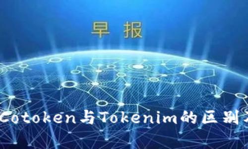 深入解析：Cotoken与Tokenim的区别及应用场景