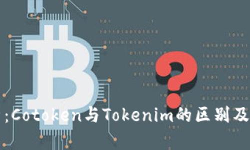 深入解析：Cotoken与Tokenim的区别及应用场景