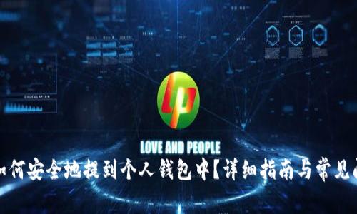 数字币如何安全地提到个人钱包中？详细指南与常见问题解析