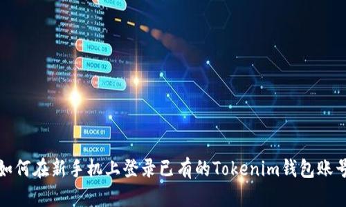 如何在新手机上登录已有的Tokenim钱包账号