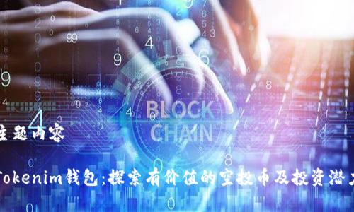 主题内容

Tokenim钱包：探索有价值的空投币及投资潜力