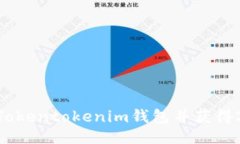 与关键词如何下载Tokentokenim钱包并获得20元优惠？