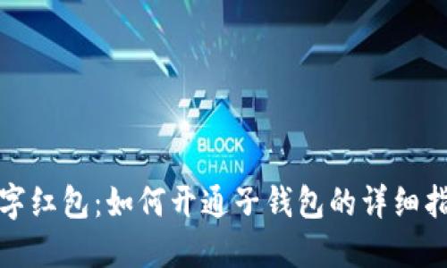 数字红包：如何开通子钱包的详细指南