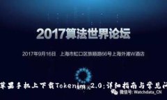 怎么在苹果手机上下载Tokenim 2.0：详细指南与常见