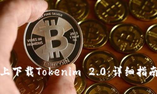 怎么在苹果手机上下载Tokenim 2.0：详细指南与常见问题解答