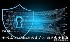 page如何在Tokenim上成为矿工：新手完全指南
