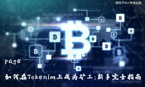 page

如何在Tokenim上成为矿工：新手完全指南