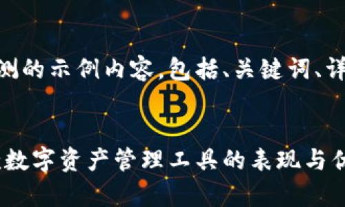 以下是一个关于Tokenim使用评测的示例内容，包括、关键词、详细介绍以及相关问题的逐一解答

:
Tokenim使用评测：全面分析这款数字资产管理工具的表现与优势
