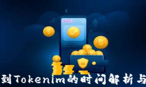 
火币提现到Tokenim的时间解析与用户指南