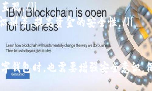 baioti最简单的数字钱包使用指南：轻松管理你的虚拟资产/baioti

数字钱包, 虚拟资产, 在线支付, 钱包安全, 加密货币/guanjianci

一、什么是数字钱包？
数字钱包是一种用于存储、发送和接收虚拟资产的软件应用程序或在线服务。随着互联网和电子商务的发展，数字钱包的概念不断演变，从最初的简单电子支付工具演变为可以支持多种货币（包括法定货币和加密货币），并提供更多实用功能的综合性金融管理工具。
常见的数字钱包类型可以分为两种：热钱包和冷钱包。热钱包指的是始终连接互联网的数字钱包，适合日常交易；而冷钱包则是离线存储的设备，更加安全，适合长期保存资产。
数字钱包的优势在于方便快捷，用户只需在手机或电脑上轻触几下，就能完成支付、转账等操作。此外，许多数字钱包还提供了资产管理、消费分析等功能，帮助用户更好地管理个人财务。

二、数字钱包的主要功能
数字钱包的功能丰富，主要包括以下几个方面：
ol
    listrong虚拟资产存储：/strong用户可以在钱包中存储多种虚拟资产，例如比特币、以太坊等加密货币，以及法定货币。/li
    listrong在线支付：/strong通过数字钱包，用户可以实现线上购物、缴费等操作，通常支持多种支付方式。/li
    listrong资产管理：/strong数字钱包提供实时的资产统计和图表，便于用户跟踪自己的支出与收入情况。/li
    listrong安全保障：/strong大多数数字钱包都提供指纹识别、密码保护等安全措施，确保用户账户的安全。/li
    listrong交易记录：/strong用户可以查看历史交易记录，方便审计和跟踪资金流动。/li
/ol

三、如何选择一个数字钱包？
选择合适的数字钱包时，需要考虑以下几个因素：
ol
    listrong安全性：/strong确保选择的数字钱包具备强大的安全措施，最好支持多重身份验证。/li
    listrong用户体验：/strong钱包的界面设计与操作逻辑是否友好，对用户的影响很大。/li
    listrong支持的货币种类：/strong一些钱包只支持特定的加密货币，选择时需确认是否符合自己的需求。/li
    listrong附加功能：/strong如资产管理、消费分析等功能，可以帮助用户更好地管理财务。/li
    listrong社区和服务：/strong选择知名度高、社区活跃的钱包，能在使用过程中更容易获得支持。/li
/ol

四、数字钱包的安全性问题
安全性是数字钱包用户最关心的问题之一。由于数字资产的特性，钱包安全漏洞很容易导致资产的损失，因此我们必须增强安全意识。
首先，用户应选择安全性高的钱包，尽量避免选择论坛上推荐的不知名钱包。其次，设置复杂的密码，并启用双因素身份验证等额外的安全措施。同时，要定期更新钱包软件，确保使用的是最新版本，修复已知安全漏洞。
此外，用户还应定期备份钱包数据，以防止意外丢失。同时，使用冷钱包存储大量数字资产，可以大幅度提高资产的安全性，因为冷钱包是离线存储。
总之，安全性问题是数字钱包使用中必须重视的课题，用户必须保持警惕，确保自己的数字资产得到充分保护。

五、数字钱包的常见误区
在使用数字钱包时，有很多常见的误区可能导致用户受到损失：
ol
    listrong误以为密码安全性不重要：/strong很多用户可能认为短密码或简单的密码就足够安全，但实际上，复杂的密码能有效提高安全性。/li
    listrong混淆热钱包和冷钱包：/strong一些用户不清楚热钱包和冷钱包的区别，导致不当使用。热钱包适合小额日常使用，而大型资产应存储在冷钱包中。/li
    listrong相信所有在线信息:/strong有些用户轻易相信网上的推荐和评论，可能会下载一些不安全的钱包应用。/li
    listrong缺乏备份意识：/strong许多人在创建钱包后，没有定期备份数据，导致数据丢失无法恢复。/li
    listrong忽视更新：/strong用户可能会忽略钱包软件的更新，造成安全风险。/li
/ol
为了避免以上误区，用户在使用数字钱包时应时刻保持警惕，并加强相关知识的学习。

六、未来数字钱包的发展趋势
随着科技的不断进步，数字钱包的未来发展趋势也在不断演变，主要体现在以下几个方面：
ol
    listrong多币种支持：/strong未来的数字钱包将支持更多类型的虚拟资产，不仅限于加密货币，同时也可能包括 NFT（非同质化代币）等新兴资产。/li
    listrong智能合约和 DeFi：/strong数字钱包将越来越多地集成智能合约和去中心化金融（DeFi）功能，为用户提供更丰富的理财选择。/li
    listrong支付接口的扩展：/strong数字钱包将与更多线上线下商户合作，支持多种支付方式，使得用户的支付体验更为畅通。/li
    listrong增强现实技术的应用：/strong未来，数字钱包可能运用 AR 技术，使虚拟资产的展示与应用变得更加直观。/li
    listrong更高的安全标准：/strong随着网络安全威胁的增加，未来的钱包将采用更先进的安全技术，比如生物识别等，提高资金的安全性。/li
/ol

综上所述，数字钱包是现代金融技术的一部分，适应了当今社会对快速、便捷、安全支付方式的需求。而用户在使用数字钱包时，也需要增强安全意识，保持对数字资产管理的关注和学习，才能更好地享受科技给生活带来的便利。