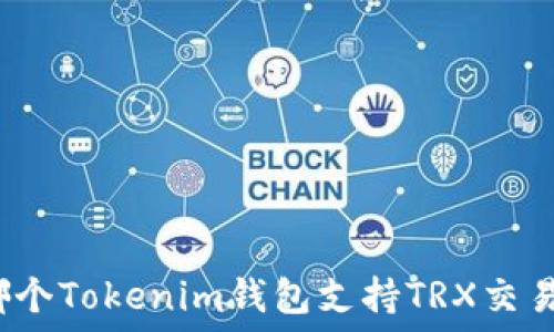   
哪个Tokenim钱包支持TRX交易？