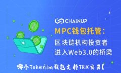   哪个Tokenim钱包支持TRX交易？