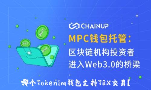   
哪个Tokenim钱包支持TRX交易？