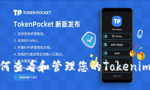 : 如何查看和管理您的Tokenim地址