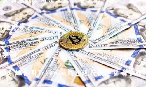 如何使用Tokenim钱包解决没有国外ID的问题
Tokenim钱包, 数字货币, 加密货币, 钱包安全, 国际认证/guanjianci

什么是Tokenim钱包？
Tokenim钱包是一种数字货币钱包，用户可以使用它来存储、管理和转移加密货币资产，如比特币、以太坊等。它提供了用户友好的界面和高安全性的功能，使用户能够安全地管理他们的数字资产。Tokenim钱包通常支持多种加密货币，并提供便捷的交易方式，用户只需通过手机应用或桌面客户端即可完成资金的充值与提现。

Tokenim钱包往往还有一些增值服务，比如数字货币的市场行情分析、在线交易、资产管理报告等。这使得它不仅仅是一个存储工具，更进一步成为用户获取信息和管理投资的综合性平台。

没有国外ID如何注册Tokenim钱包？
在注册Tokenim钱包的时候，如果您没有国外ID，您可能会遇到一些困难。多数情况下，数字货币钱包的注册平台会要求用户提供一定的身份认证，以符合各国的反洗钱和KYC（知道你的客户）规定。然而，如果您没有国外ID，您依然可以尝试如下几种方法：

1.使用其它身份证件：有些钱包可能会接受护照、驾照及其他国家的身份证件作为替代的身份验证文件。您可以尝试使用这些文件向Tokenim钱包提供身份认证。

2.邮箱或手机号：某些钱包仅需要有效的邮箱地址或手机号注册。您可以首先使用邮箱或手机号进行注册，完成后再补充其他认证材料。

3.咨询客服：您可以直接联系Tokenim钱包的客服，询问他们对于没有国外ID的用户是否有特别的解决方案。有时，他们会根据地区的要求提供相应的帮助。

Tokenim钱包的安全性如何？
安全性是数字钱包最为重要的因素之一。Tokenim钱包采取了多种安全措施，以确保用户的资产不会受到损失。这些措施包括：

1.多重签名：Tokenim钱包通过多重签名技术来提高账户的安全性。用户在进行交易时需要提供多个密钥，确保只有在确认后交易才能成功。

2.冷存储：大多数Tokenim钱包将大部分用户资金存储在离线环境中，减少黑客攻击的风险。冷存储意味着这些资金不直接连接互联网，从而极大地提高了安全性。

3.实时监控和报警：Tokenim钱包通常都配有实时监控系统，能够及时发现异常活动，并在必要时进行报警，这为用户提供了额外的安全保障。

4.加密技术：Tokenim钱包使用先进的加密技术对用户数据和交易信息进行保护。即使恶意攻击者获取数据，也无法轻易解密。

如何确保使用Tokenim钱包的合法性？
使用Tokenim钱包时，确保交易和资产管理的合法性尤为重要。以下是一些确保合法性的指南：

1.了解当地法规：在您的所在国家或地区，了解并遵循关于数字货币和钱包相关的法律法规，确保您的操作不违反当地法律。

2.选择合规的平台：确保选择的是在您国家合法注册的Tokenim钱包和平台，只有经过合法注册的平台才能更好地保障您的资金安全和合法权益。

3.记录交易：对每一笔交易进行记录，包括交易时间、金额和相关方等信息，以备不时之需。在某些情况下，这些记录可能有助于您证明交易的合法性。

如何使用Tokenim钱包进行交易？
使用Tokenim钱包进行交易非常简单，只需几个步骤：

1.登录钱包：首先，打开Tokenim钱包应用程序，并使用您的账户信息登录。

2.选择加密货币：在钱包界面上，选择您要发送或接收的加密货币。

3.输入交易信息：对于发送，加填入接收方的钱包地址和金额；对于接收，生成收款二维码或链接，提供给对方。

4.确认交易：仔细核对所有信息无误后，确认交易。完成后，您将会收到交易的确认信息，并且可以在交易记录中查看。

Tokenim钱包的常见问题解答
以下是一些用户常问的问题及其详细解答：

1.我在使用Tokenim钱包时遇到的问题应该如何解决？
如果在使用Tokenim钱包时遇到问题，建议首先查看官方网站的FAQ和用户指南部分，那里通常会有一些常见问题的解答。如果问题依旧，可以通过客服邮件或在线聊天寻求专业支持。

2.Tokenim钱包支持哪些加密货币？
Tokenim钱包支持多种主流加密货币，包括比特币、以太坊、莱特币等。具体支持的货币种类可能会随着市场变化而更新，用户可以在钱包的官方网站上查看最新信息。

3.我该如何恢复我的Tokenim钱包？
如果您需要恢复Tokenim钱包，通常需要您提前记录的恢复助记词或者备份文件。按照钱包的指引输入助记词，可以恢复您的钱包及相关资产。

4.Tokenim钱包是否收费？
Tokenim钱包的使用可能会涉及一些交易费用，例如网络费用和平台服务费，但具体费用会因使用的加密货币而异。在始终进行交易之前，留意相应的费用信息是很重要的。

5.如何确保我的Tokenim钱包免受黑客攻击？
确保钱包安全的措施包括使用强密码、开启两步验证、定期更新软件和应用程序，以及避免在公共网络上使用钱包等。这些都能帮助保障您的数字资产。

6.如果我遗忘了Tokenim钱包的密码，该如何找回？
如果忘记了Tokenim钱包的密码，您可以通过钱包的找回功能来重设密码。通常需要验证您的身份，验证成功后，可以根据相关步骤设置新的密码。

这篇文章旨在为用户提供有关Tokenim钱包的详细信息，以及解决没有国外ID可能遇到的相关问题。通过合理的方法与策略，用户可以安全顺利地使用Tokenim钱包进行数字货币管理。