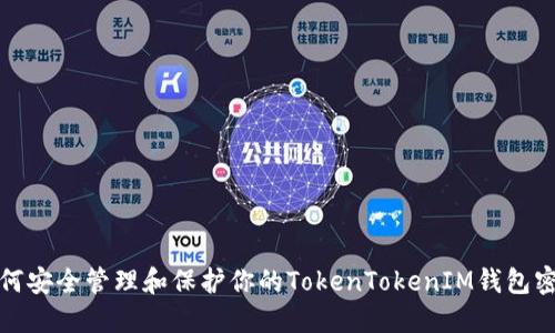 如何安全管理和保护你的TokenTokenIM钱包密钥