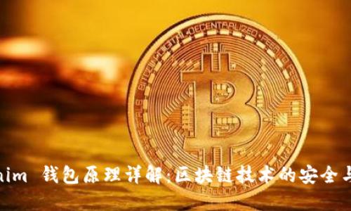Tokenim 钱包原理详解：区块链技术的安全与便捷