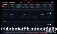 如何下载建行银行数字钱包：全面指南与常见问