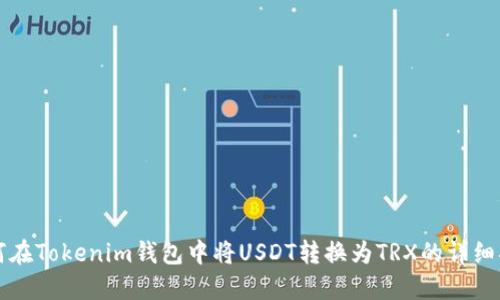 如何在Tokenim钱包中将USDT转换为TRX的详细指南