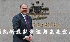 数字钱包的最新资讯与未来发展趋势