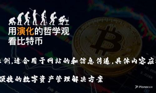 请注意：以下内容是一个示例，适合用于网站的和信息传递。具体内容应根据实际情况进行调整和。

IM2.0钱包官网 - 安全、便捷的数字资产管理解决方案
