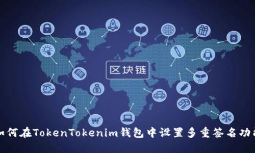 如何在TokenTokenim钱包中设置多重签名功能