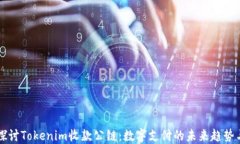 深入探讨Tokenim收款公链：数字支付的未来趋势与