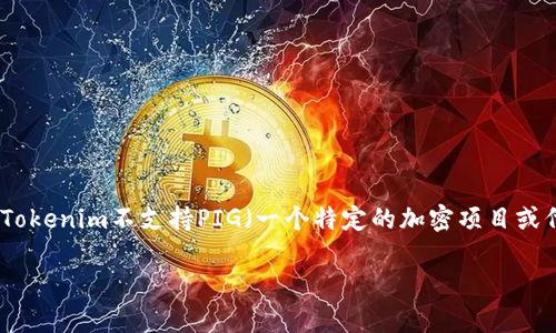 在当前的区块链和加密货币领域，Tokenim（代币化智能合约平台）正迅速崭露头角。然而，关于Tokenim不支持PIG（一个特定的加密项目或代币）的问题引发了一系列讨论。下面是对这个主题的详细解读，包括、关键词、内容和相关问题。

Tokenim平台对PIG的支持有限：深入探讨及解决方案